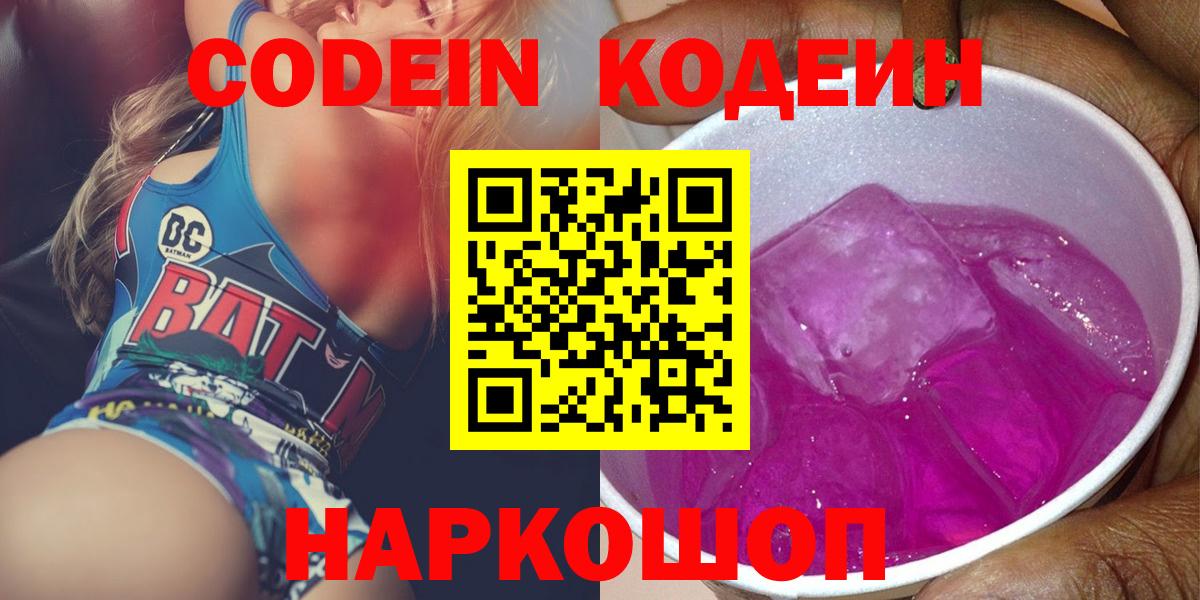 Кодеин Purple Drank Фролово